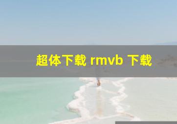 超体下载 rmvb 下载